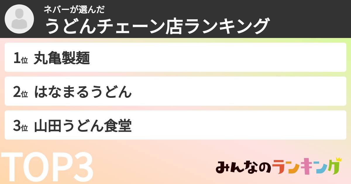 ネバーさんの「うどんチェーン店ランキング」