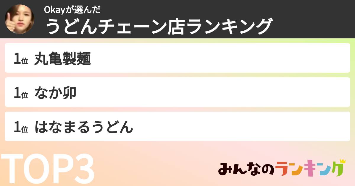 Okayさんの「うどんチェーン店ランキング」