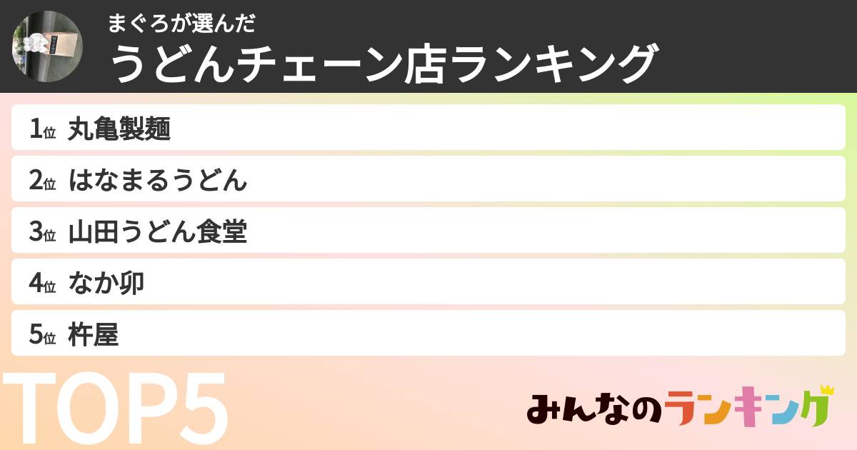 まぐろさんの「うどんチェーン店ランキング」