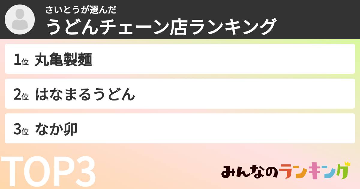 さいとうさんの「うどんチェーン店ランキング」
