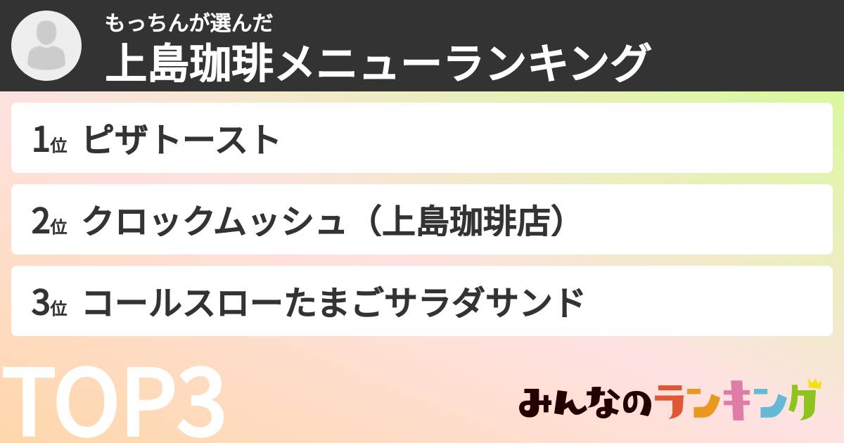 もっちんさんの「上島珈琲メニューランキング」