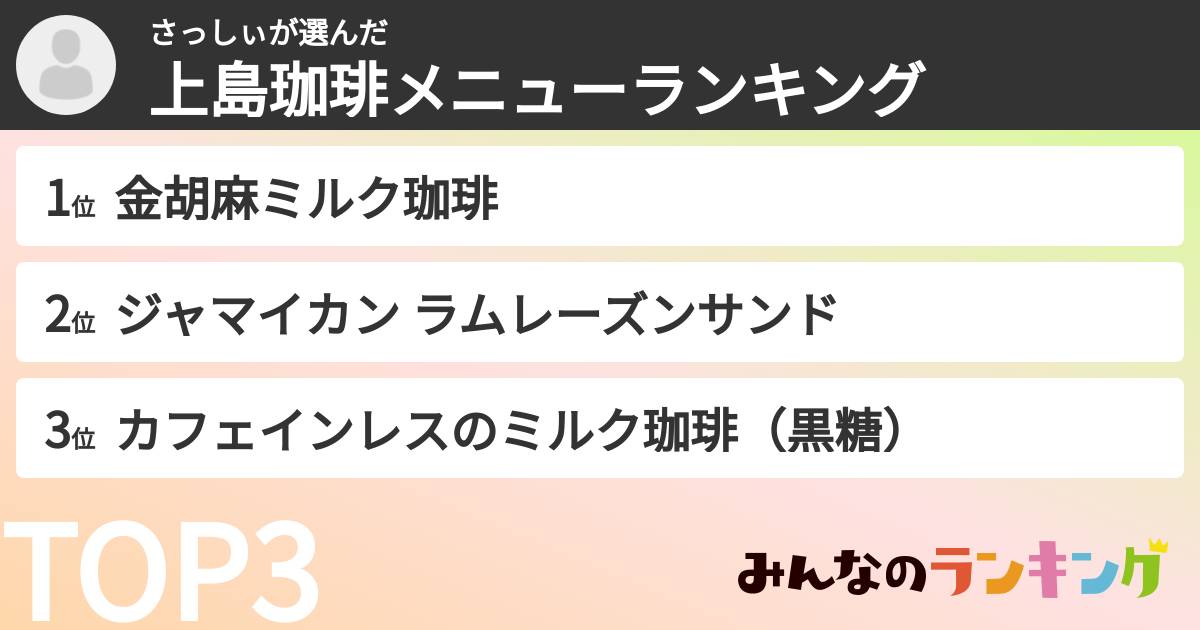 さっしぃさんの「上島珈琲メニューランキング」
