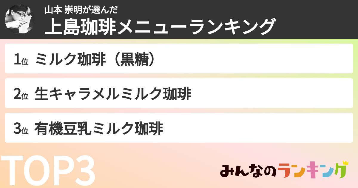 山本 崇明さんの「上島珈琲メニューランキング」