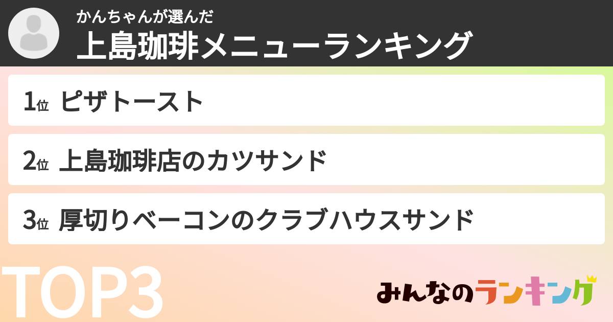 かんちゃんさんの「上島珈琲メニューランキング」