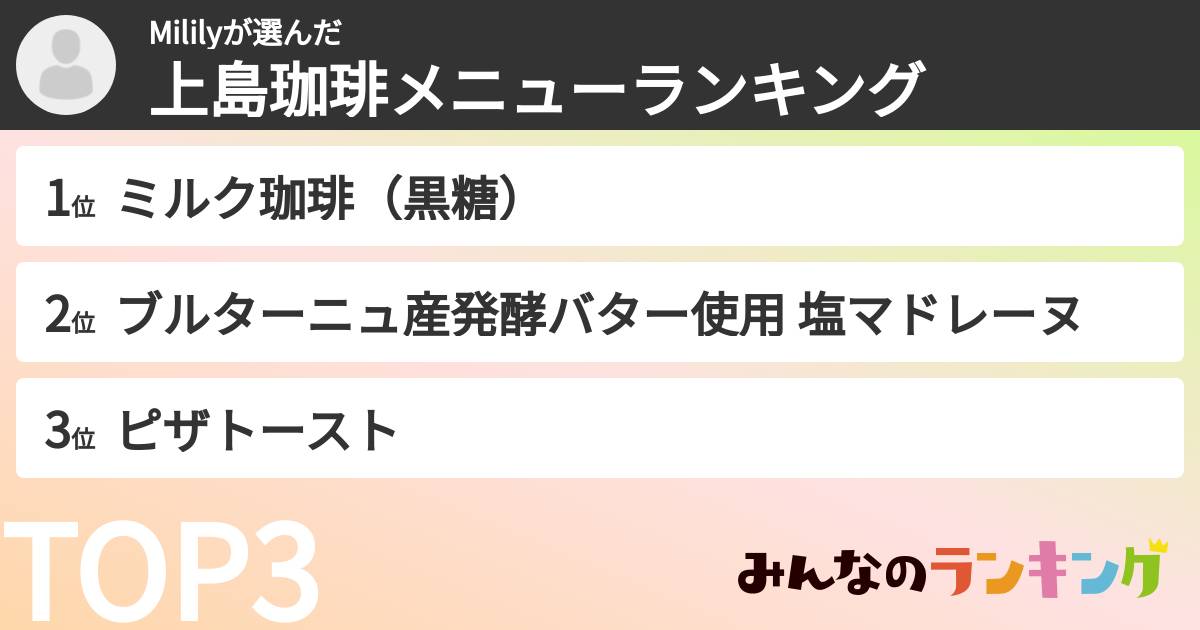 Mililyさんの「上島珈琲メニューランキング」