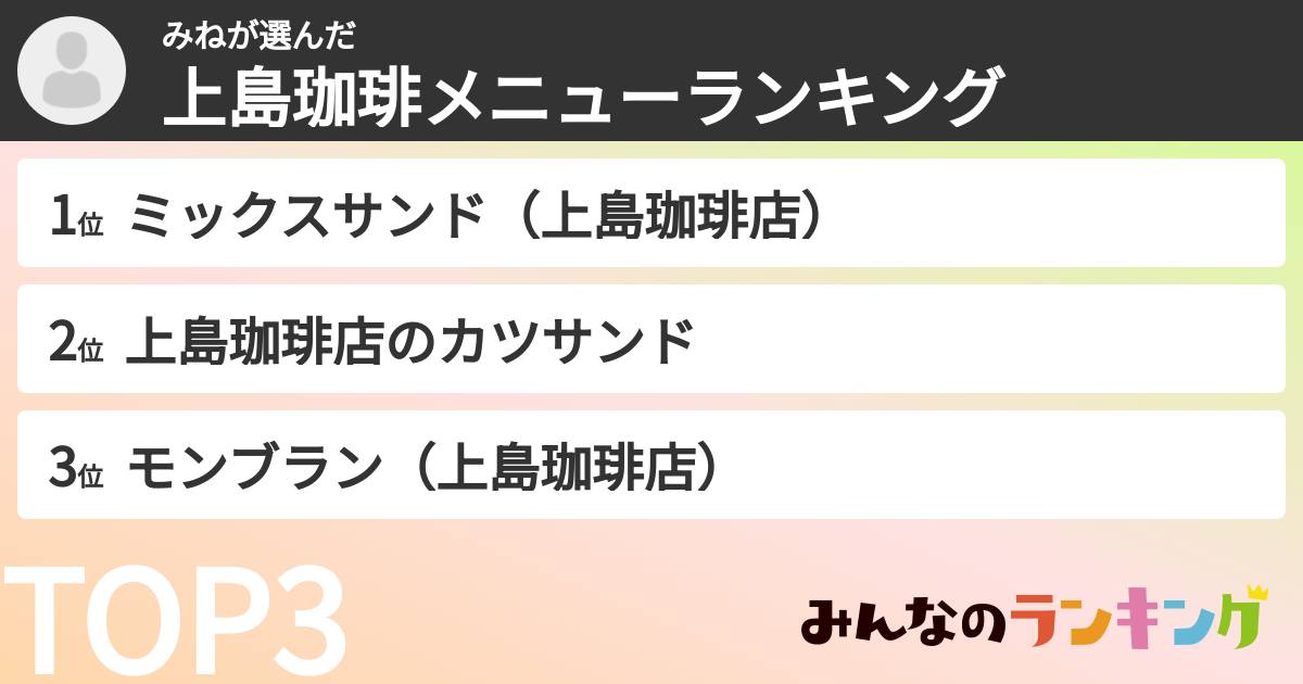 みねさんの「上島珈琲メニューランキング」