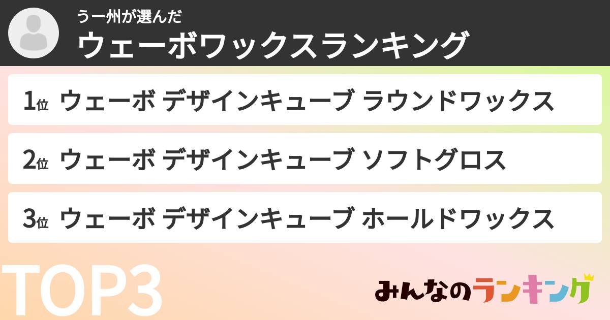 うー州さんの「ウェーボワックスランキング」