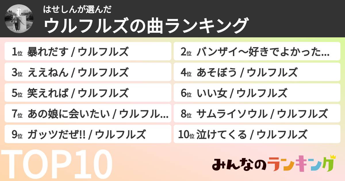 はせしんさんの「ウルフルズの曲ランキング」