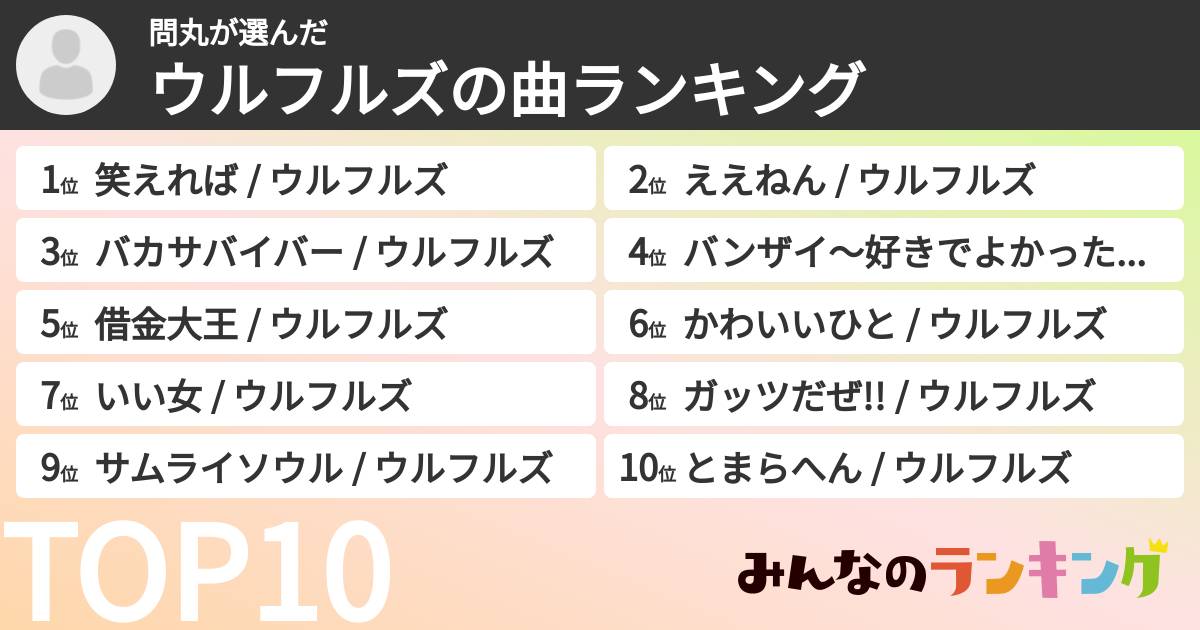 問丸さんの「ウルフルズの曲ランキング」