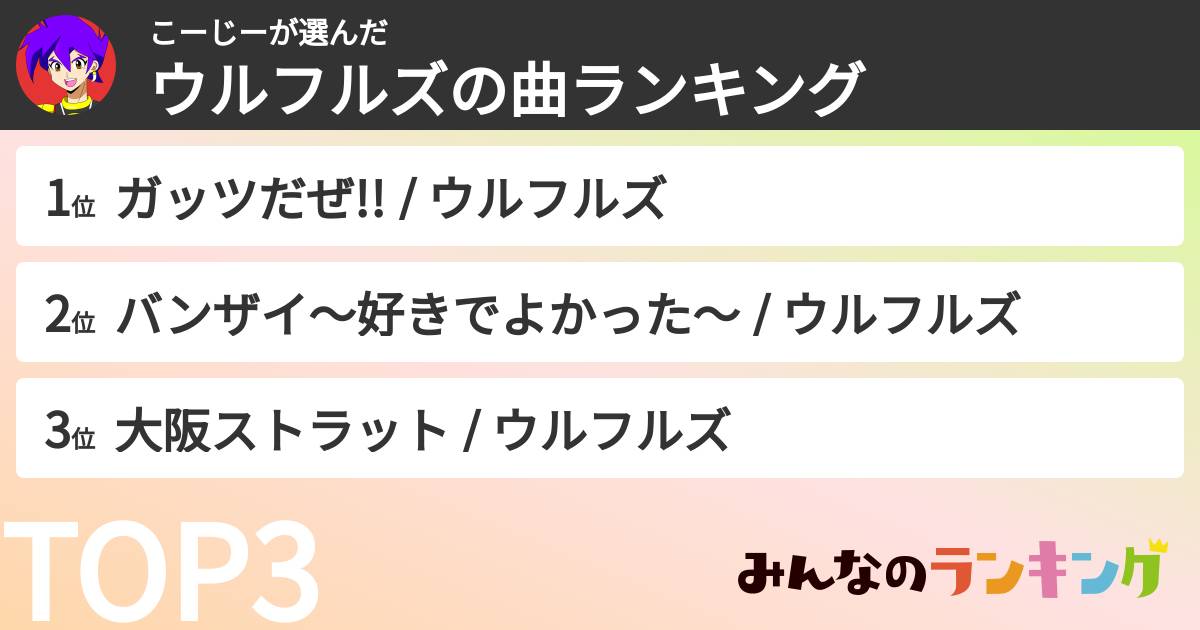 こーじーさんの「ウルフルズの曲ランキング」