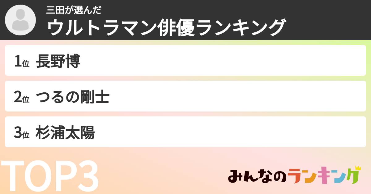 三田さんの「ウルトラマン俳優ランキング」