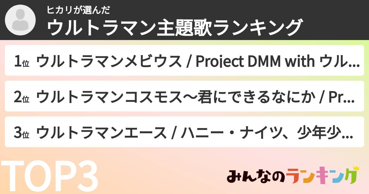 ヒカリさんの「ウルトラマン主題歌ランキング」