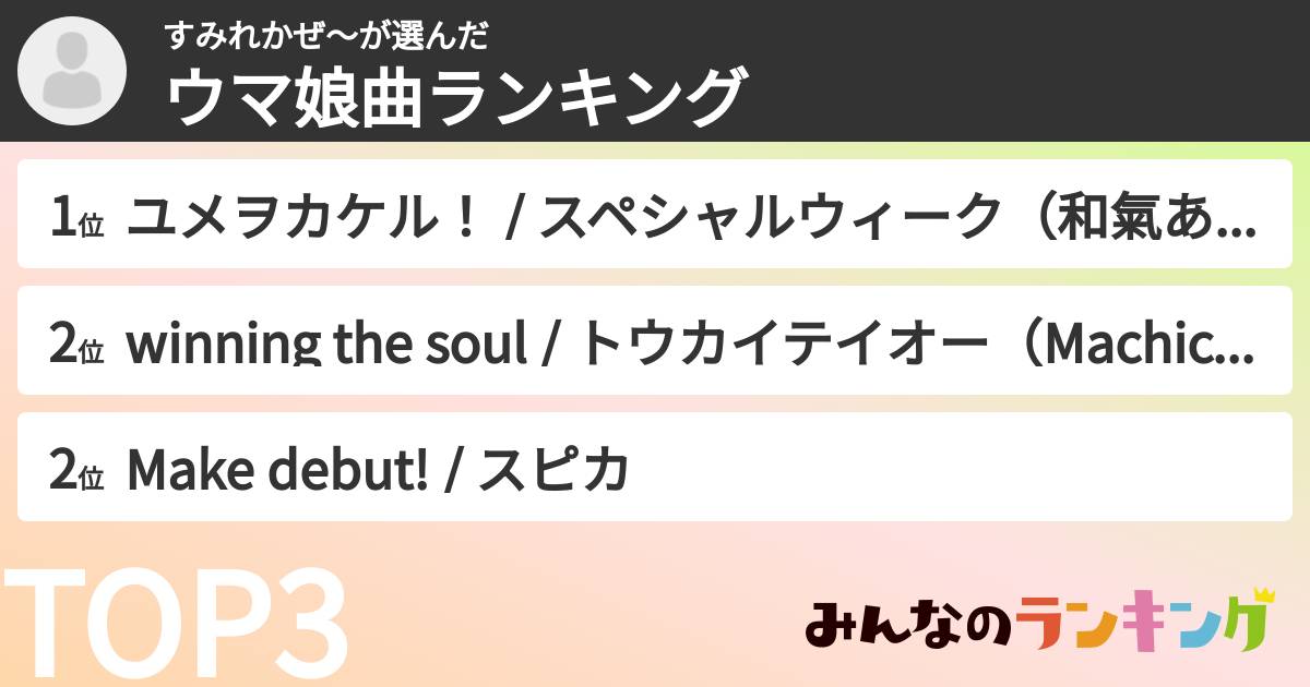 すみれかぜ〜さんの「ウマ娘曲ランキング」