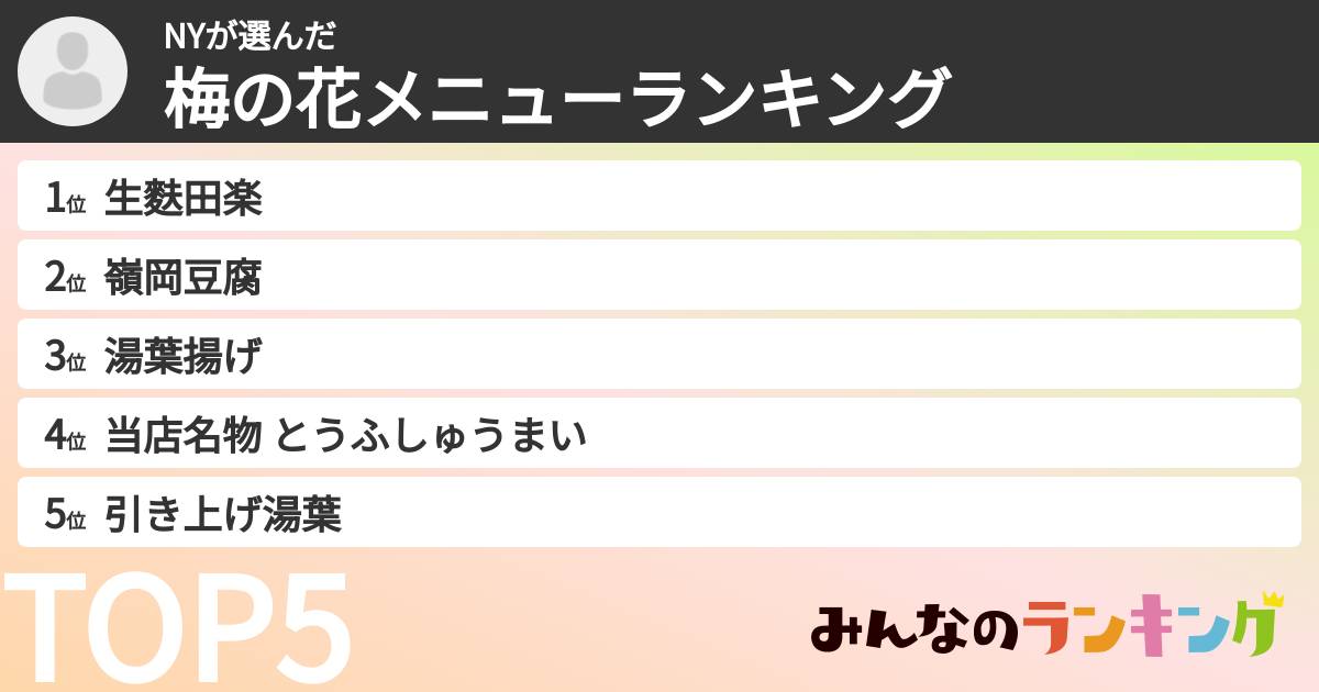 NYさんの「梅の花メニューランキング」