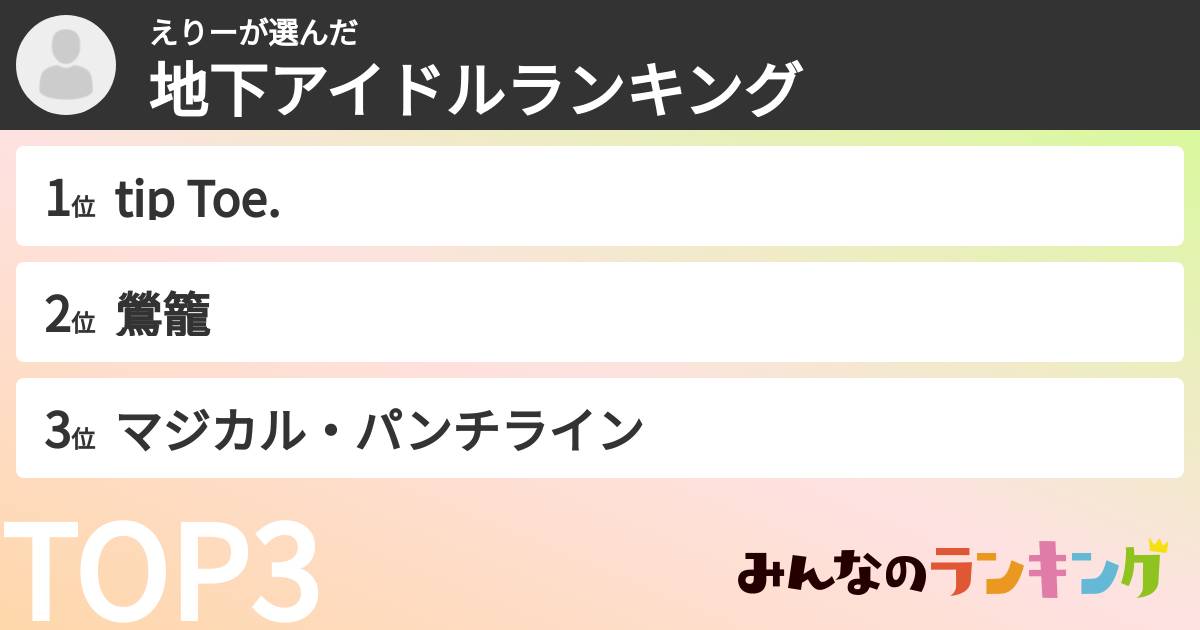えりーさんの「女性地下アイドルランキング」