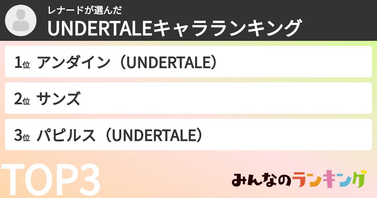 レナードさんの「UNDERTALEキャラランキング」