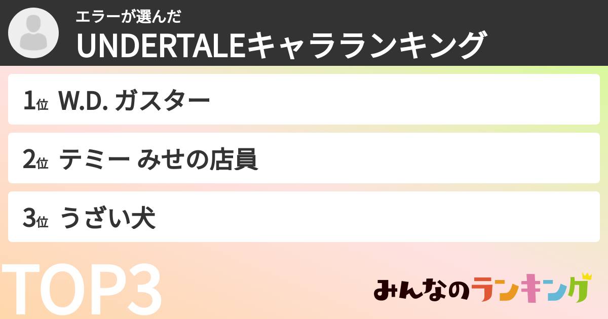 エラーさんの「UNDERTALEキャラランキング」