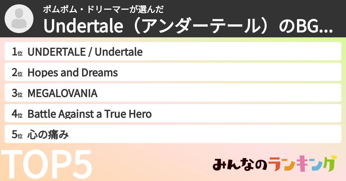 ポムポム・ドリーマーさんの「Undertale(アンダーテール)のBGMランキング」