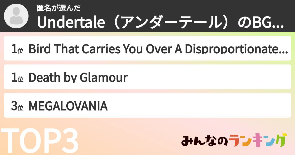 匿名さんの「Undertale（アンダーテール）のBGMランキング」