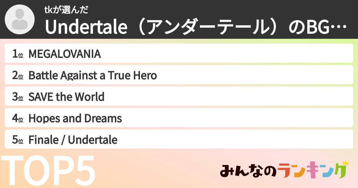 tkさんの「Undertale（アンダーテール）のBGMランキング」
