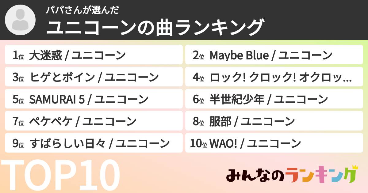 パパさんさんの「ユニコーンの曲ランキング」