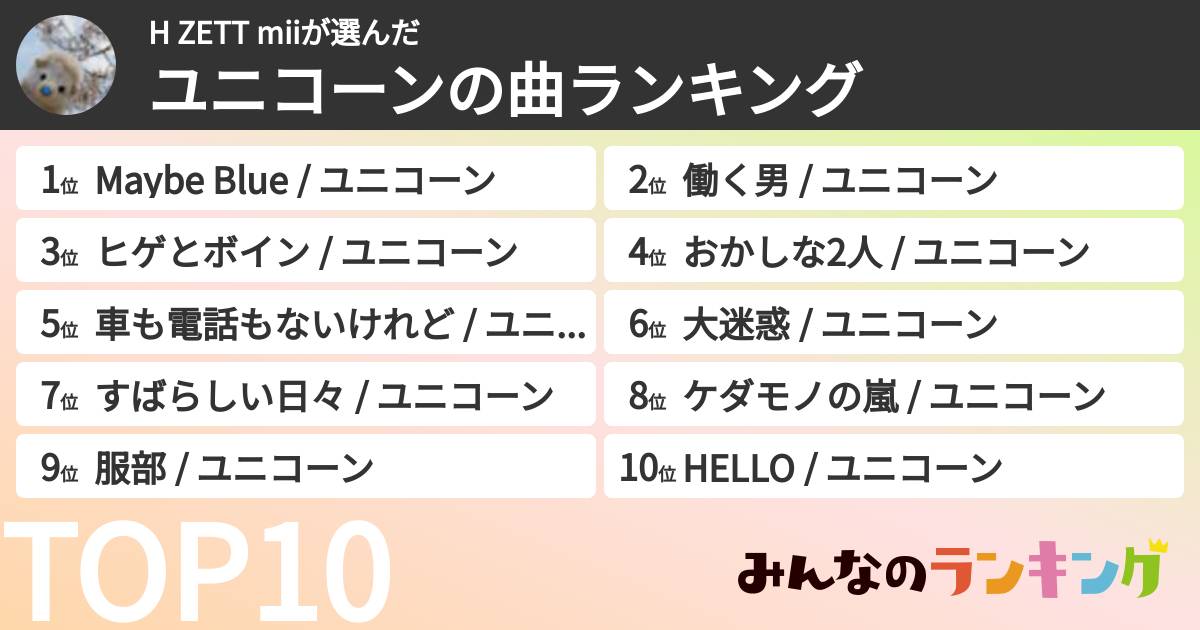 H ZETT miiさんの「ユニコーンの曲ランキング」