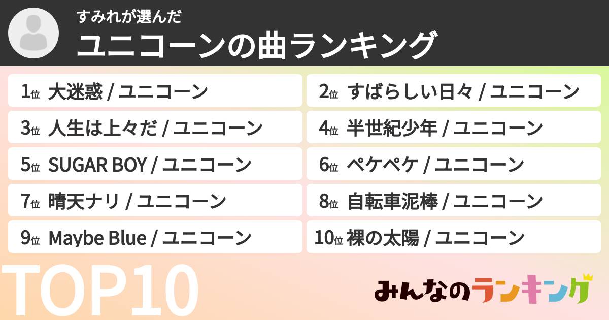 すみれさんの「ユニコーンの曲ランキング」
