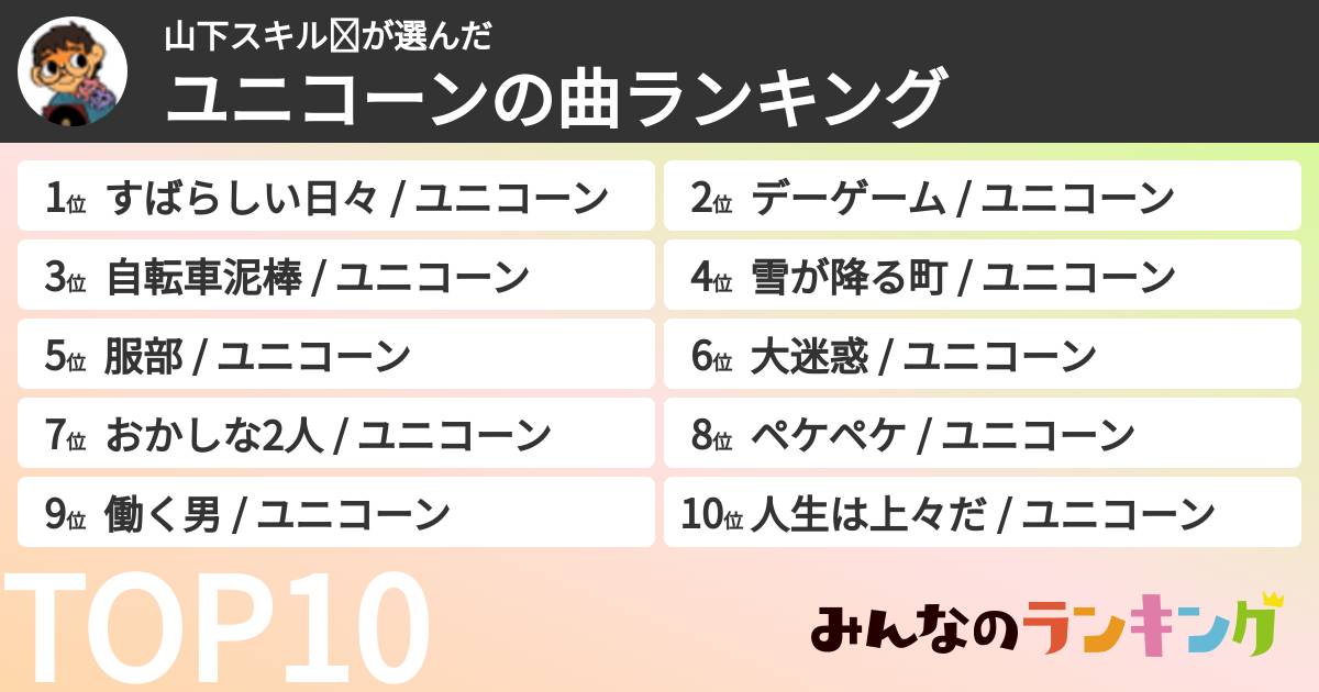 山下スキル☪さんの「ユニコーンの曲ランキング」
