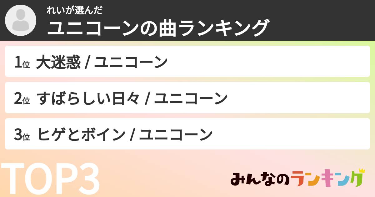 れいさんの「ユニコーンの曲ランキング」