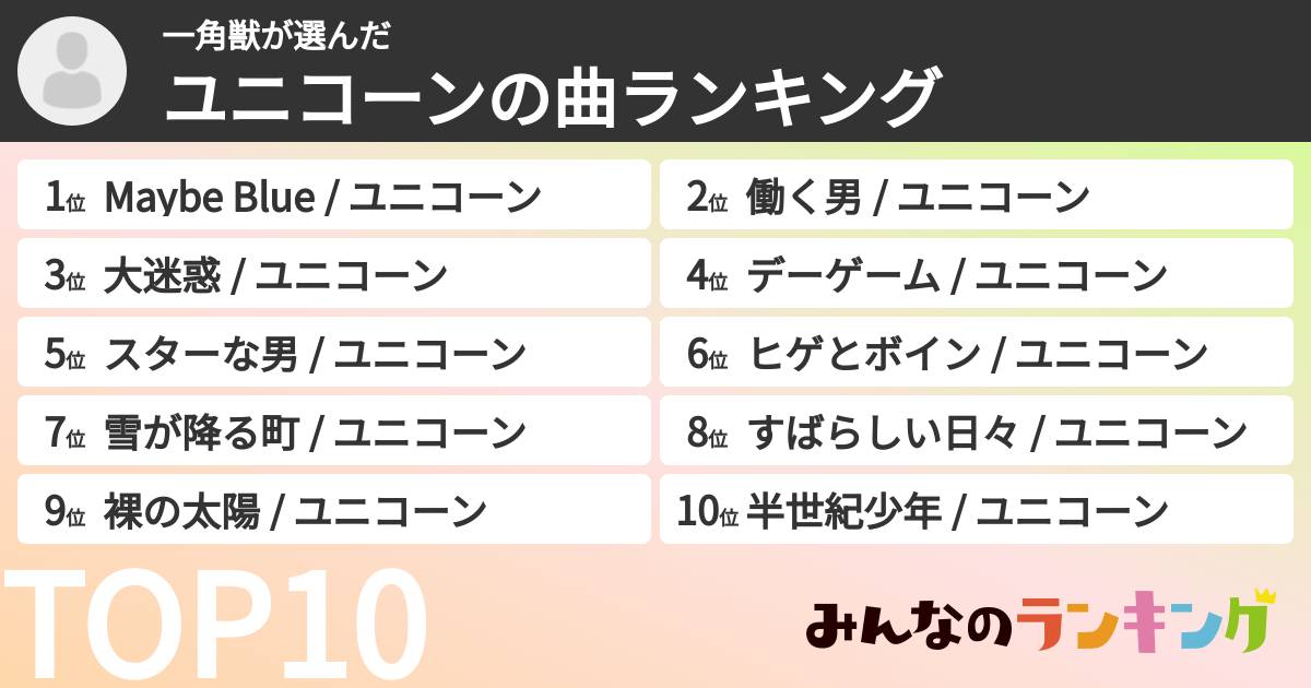 一角獣さんの「ユニコーンの曲ランキング」