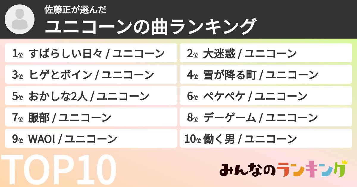 佐藤正さんの「ユニコーンの曲ランキング」