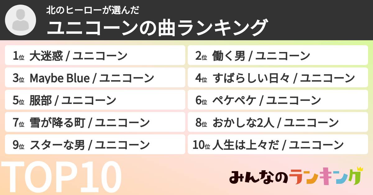 北のヒーローさんの「ユニコーンの曲ランキング」