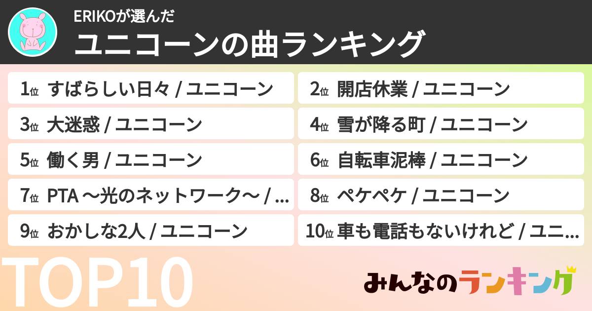ERIKOさんの「ユニコーンの曲ランキング」