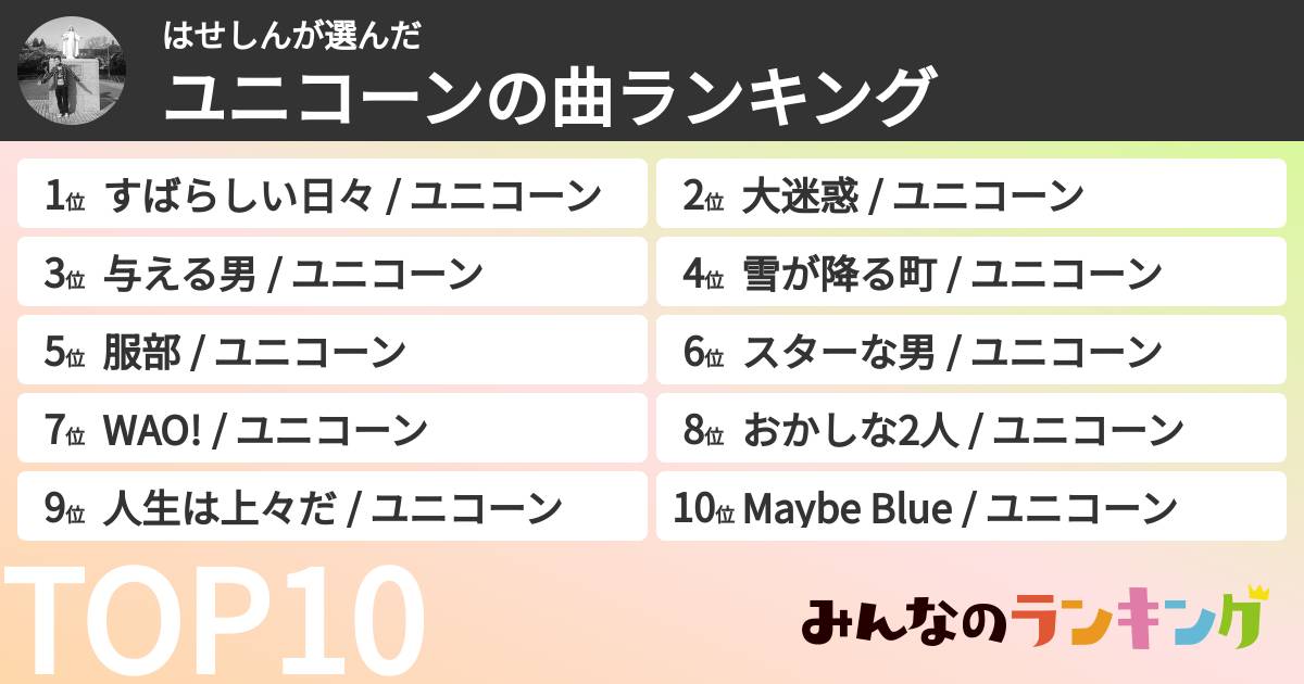 はせしんさんの「ユニコーンの曲ランキング」