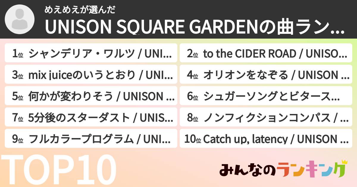 めえめえさんの「UNISON SQUARE GARDENの曲ランキング」