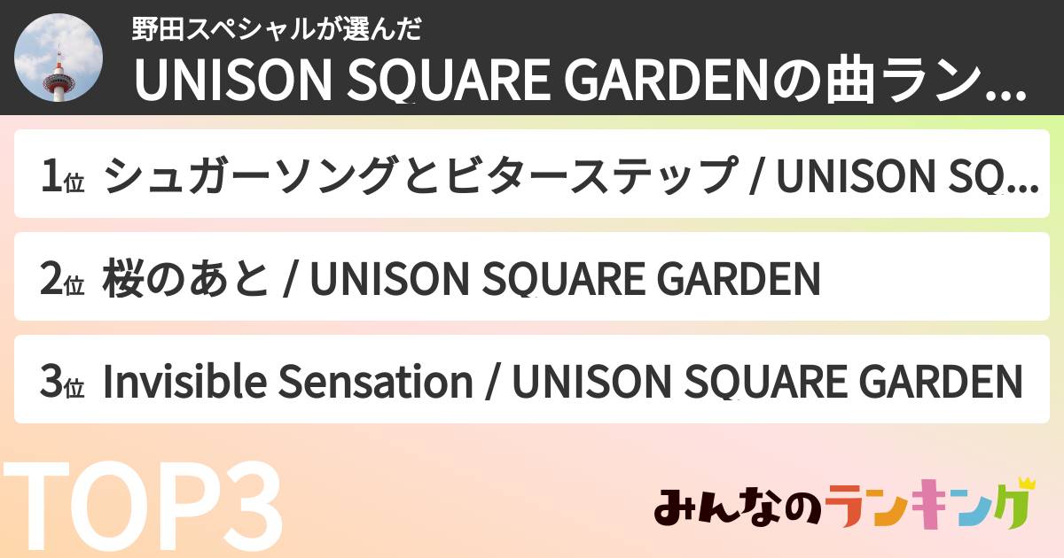 野田スペシャルさんの「UNISON SQUARE GARDENの曲ランキング」