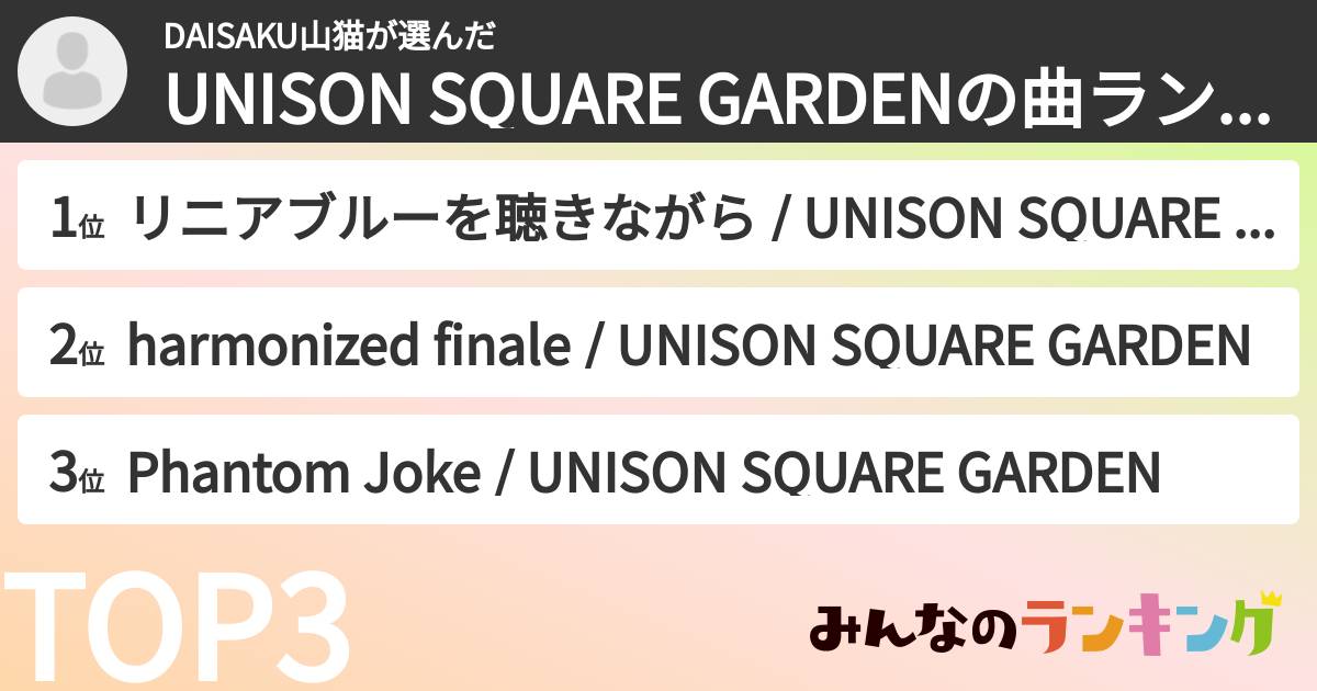 DAISAKU山猫さんの「UNISON SQUARE GARDENの曲ランキング」