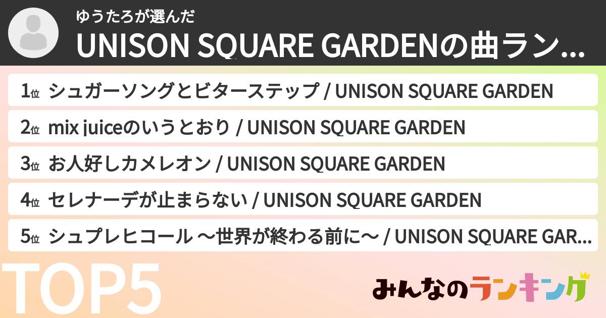 ゆうたろさんの「UNISON SQUARE GARDENの曲ランキング」