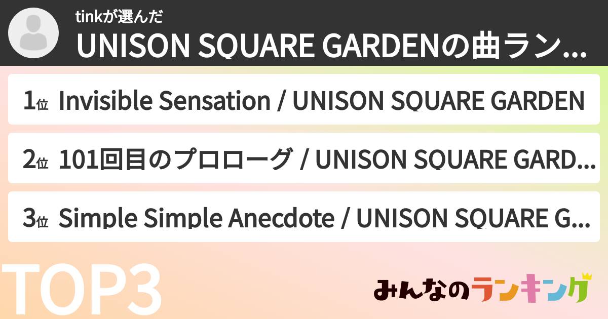 tinkさんの「UNISON SQUARE GARDENの曲ランキング」