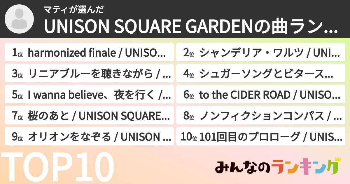マティさんの「UNISON SQUARE GARDENの曲ランキング」