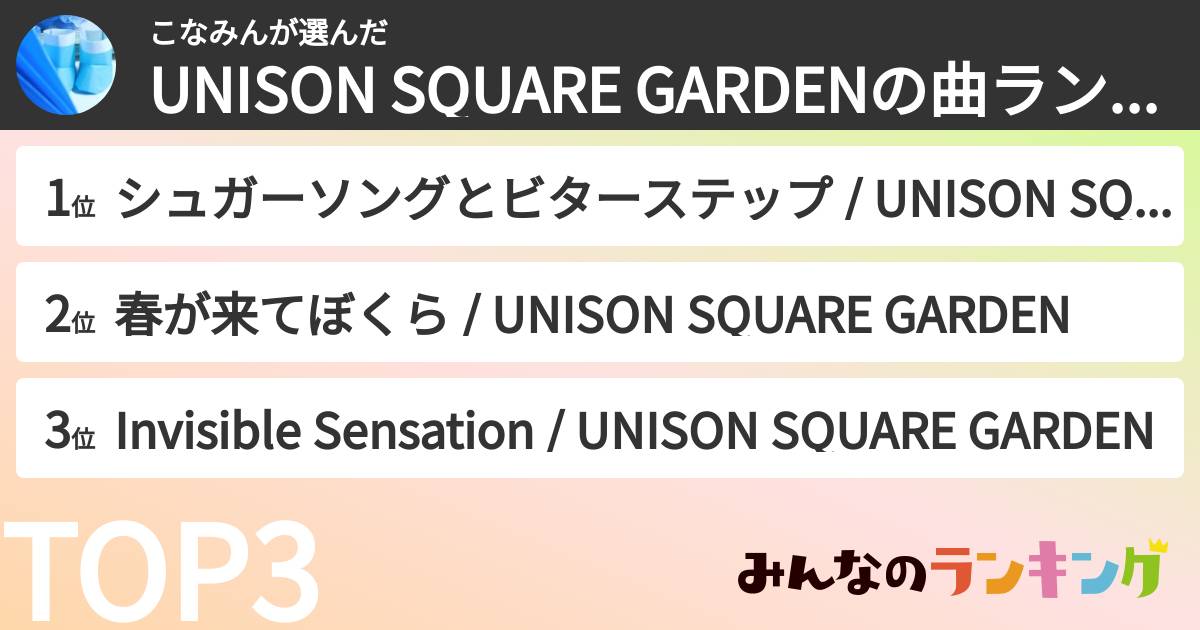 こなみんさんの「UNISON SQUARE GARDENの曲ランキング」