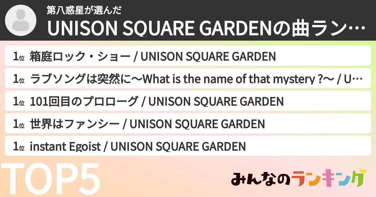 第八惑星さんの「UNISON SQUARE GARDENの曲ランキング」