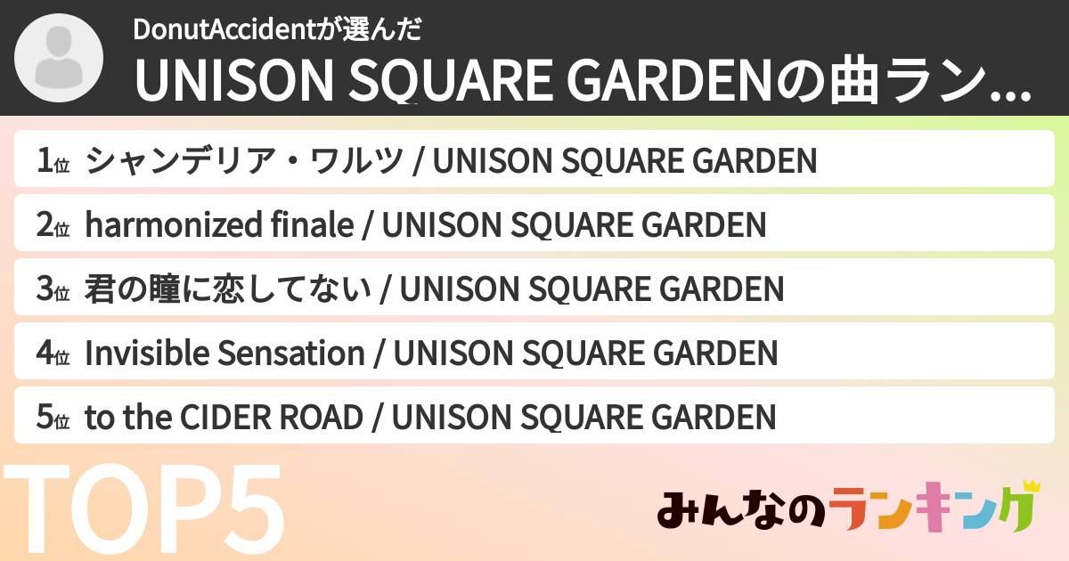 DonutAccidentさんの「UNISON SQUARE GARDENの曲ランキング」