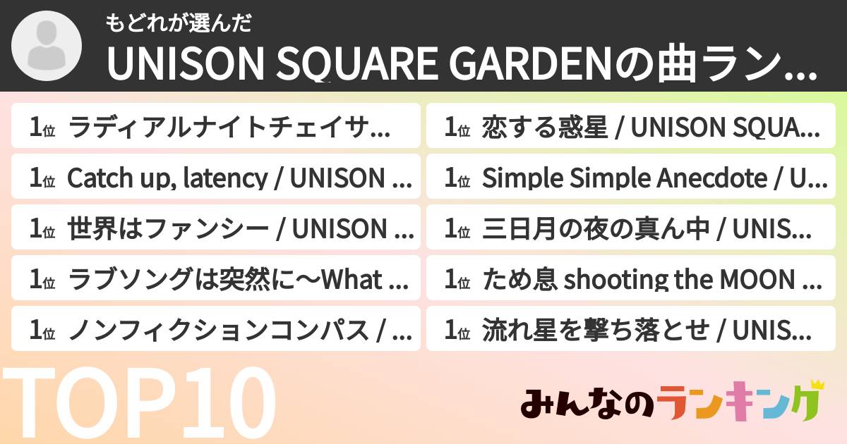 もどれさんの「UNISON SQUARE GARDENの曲ランキング」