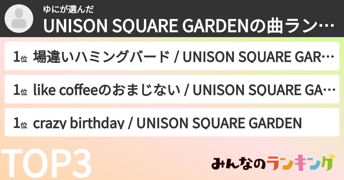 ゆにさんの「UNISON SQUARE GARDENの曲ランキング」
