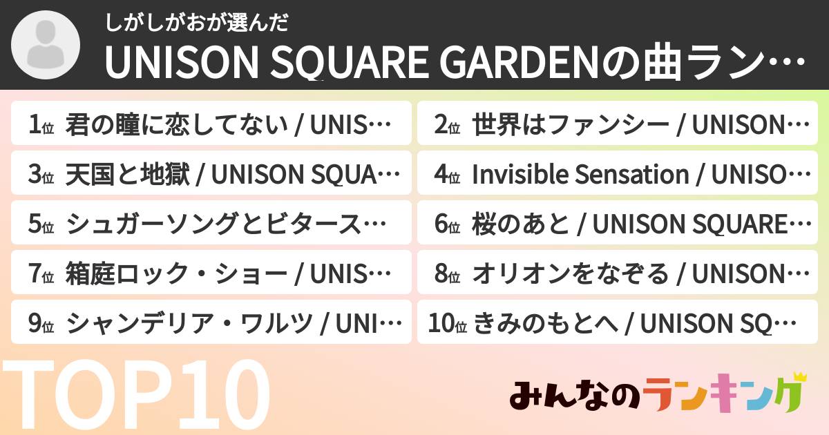 しがしがおさんの「UNISON SQUARE GARDENの曲ランキング」