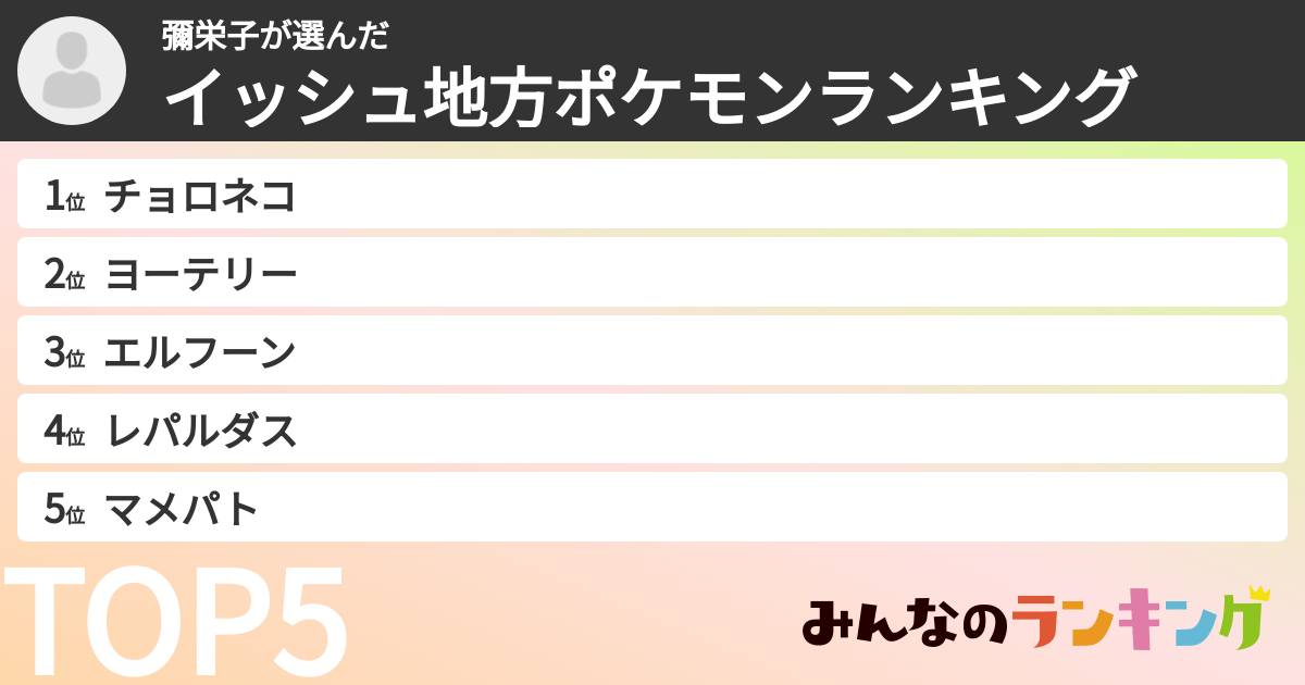 彌栄子さんの「イッシュ地方ポケモンランキング」