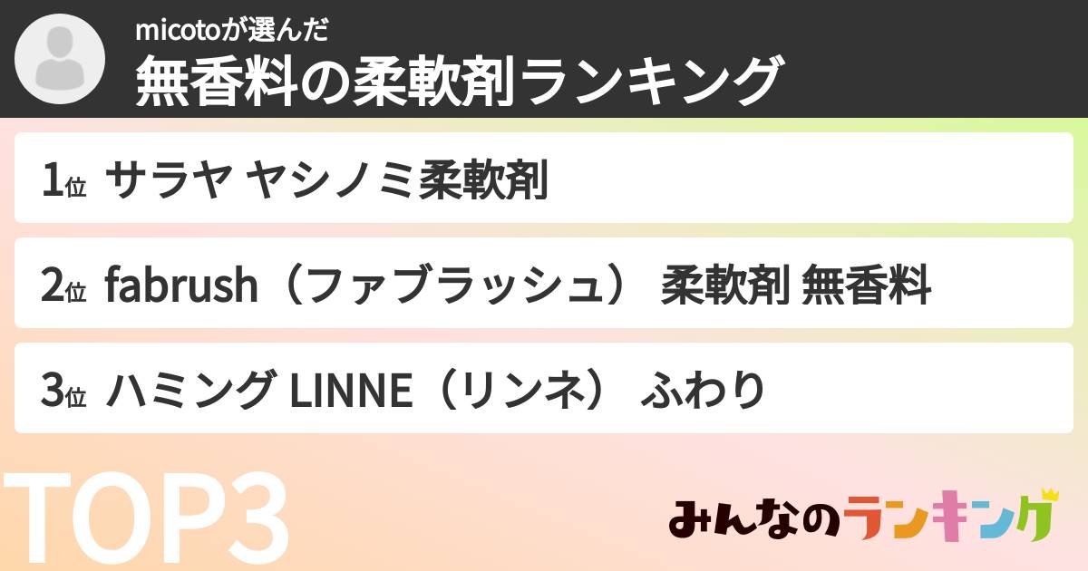 micotoさんの「無香料の柔軟剤ランキング」