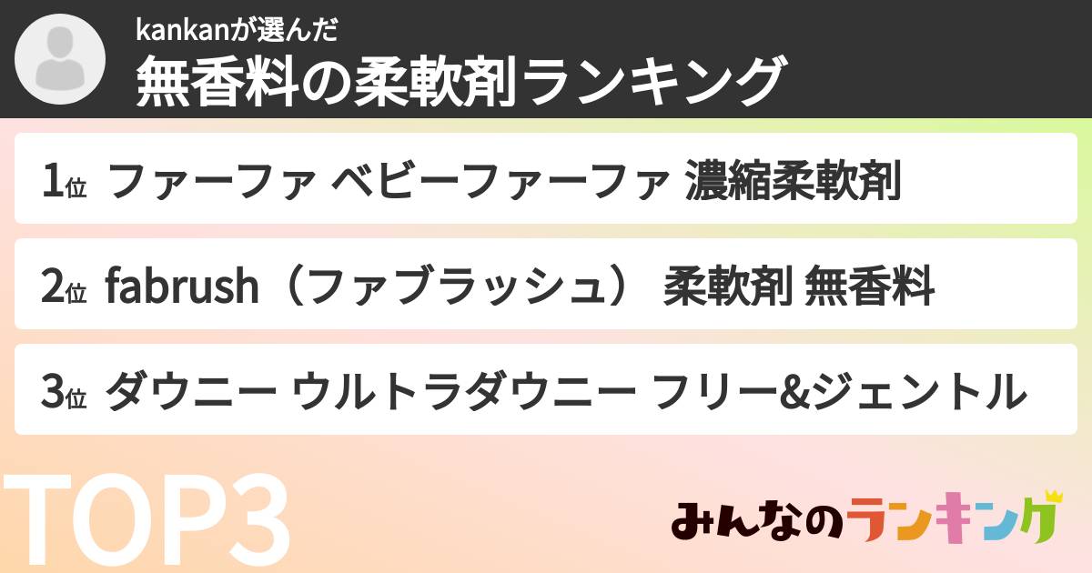 kankanさんの「無香料の柔軟剤ランキング」