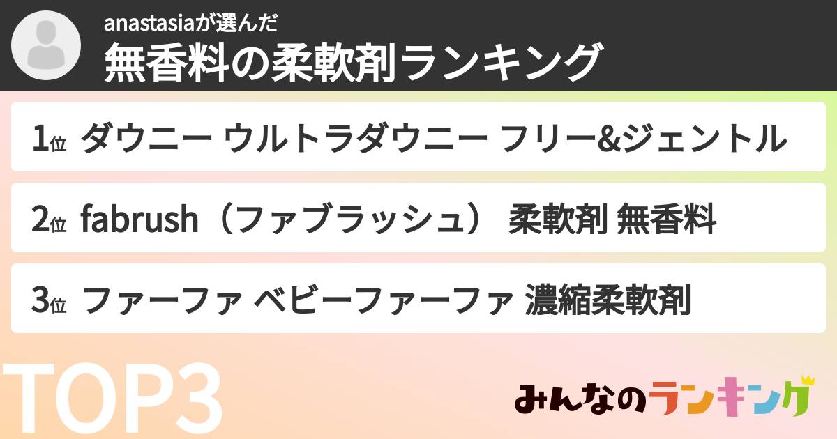 anastasiaさんの「無香料の柔軟剤ランキング」